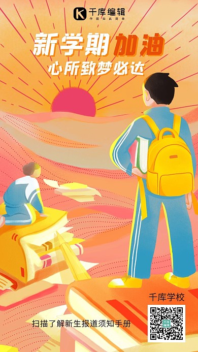 新学斯加油学生桔黄色简约海报