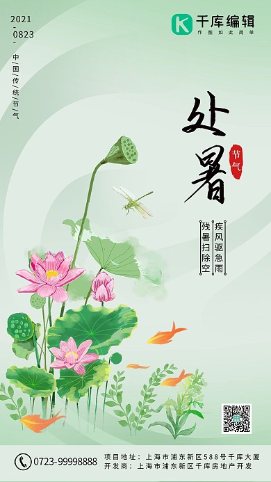 处暑绿色荷花插画风古风海报