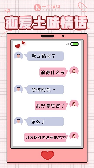 对话形式七夕520情人节恋爱土味情话粉色浪漫唯美手机海报