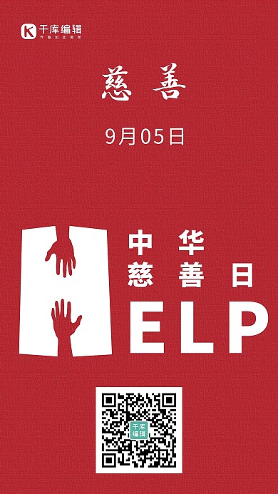 中华慈善日简约风中华慈善日红色简约风手机海报