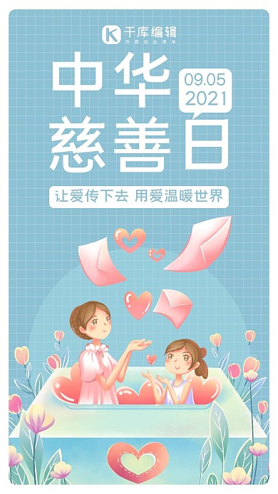 中华慈善日蓝色简约手机海报