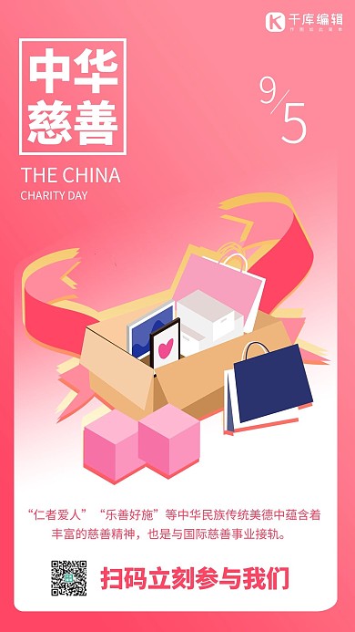 中华慈善日礼物粉色渐变风手机海报