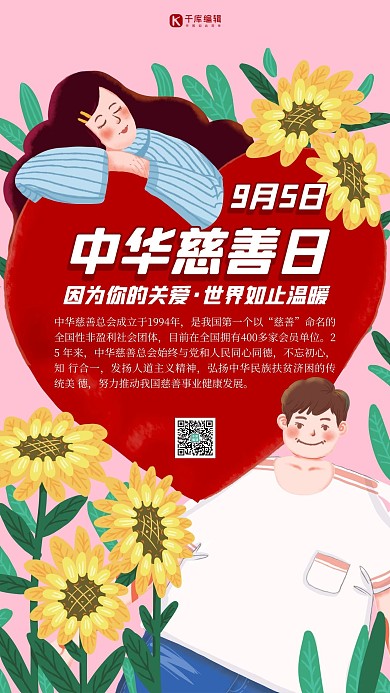 中华慈善日爱心粉色插画手机海报