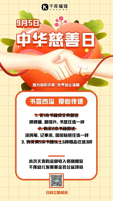 中华慈善日爱心 义卖黄色插画手机海报