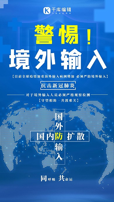 全球抗疫警惕境外输入蓝色简洁