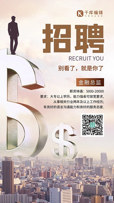 招聘城市金融棕色简约商务风手机海报