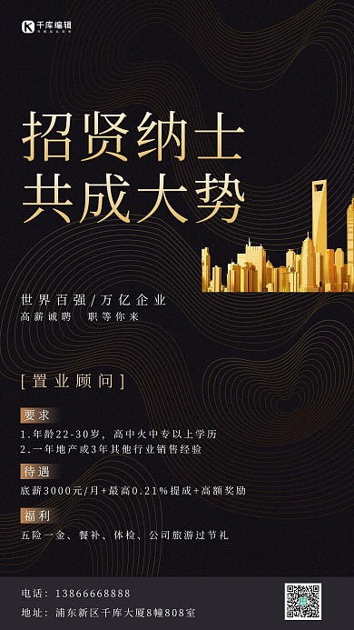 地产风招聘 招聘黑色大气 海报