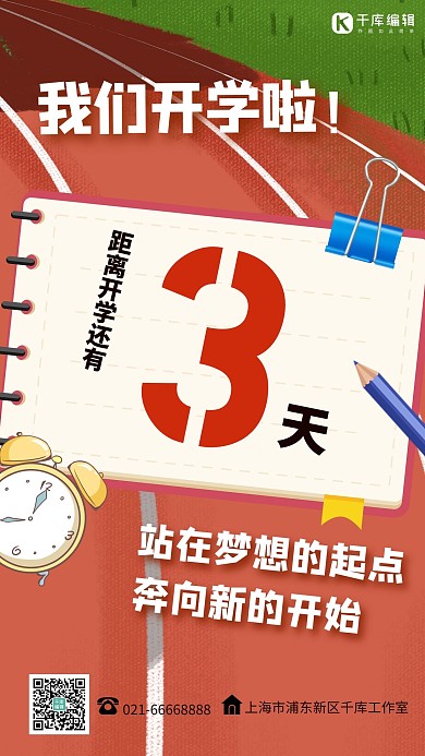 我们开学啦夹子闹钟铅笔红色简约海报
