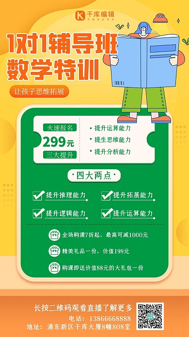 1对1课程辅导数学班黄色扁平海报