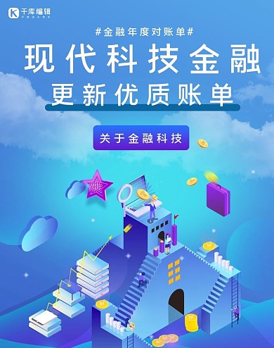 金融现代金融蓝色商务科技电商竖版海报
