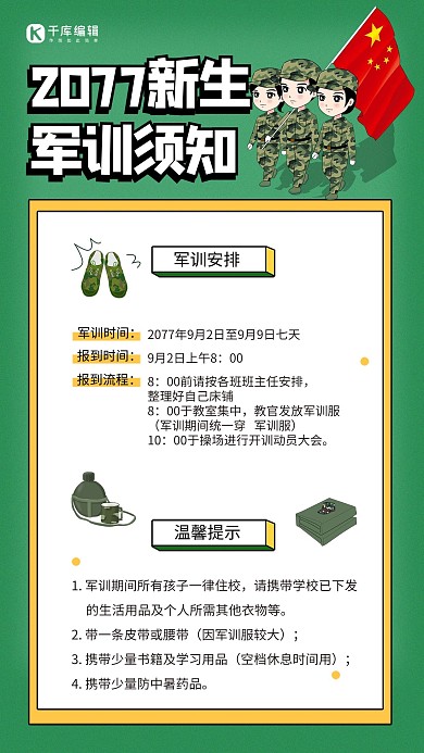 军训须知新生绿色简约海报
