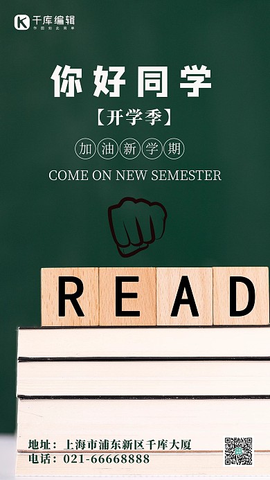 你好同学黑板绿色简约手机海报