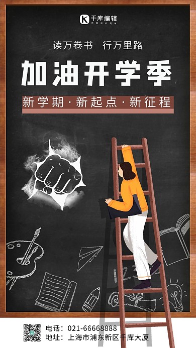 加油开学季黑板黑色简约手机海报