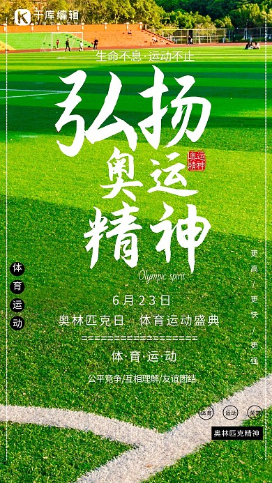 国际奥林匹克日弘扬奥运精神绿色清新海报