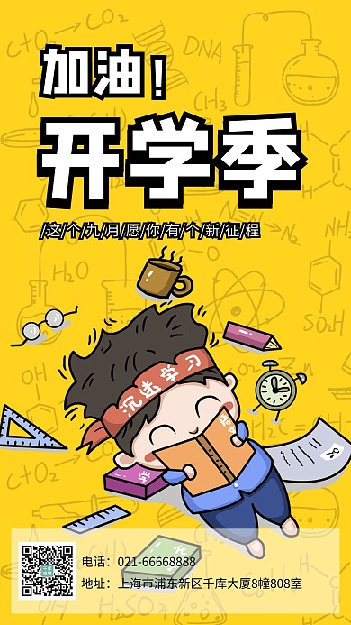 加油开学季学生黄色漫画海报