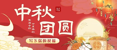 中秋节 团圆佳节 月亮红色,黄色卡通公众号首图