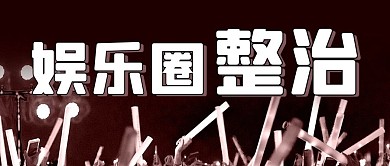 娱乐圈整治荧光棒黑色简约风配图