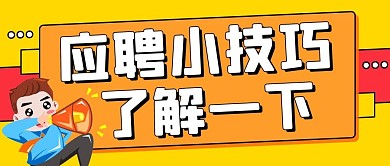 应聘小技巧了解一下橙色卡通公众号首图