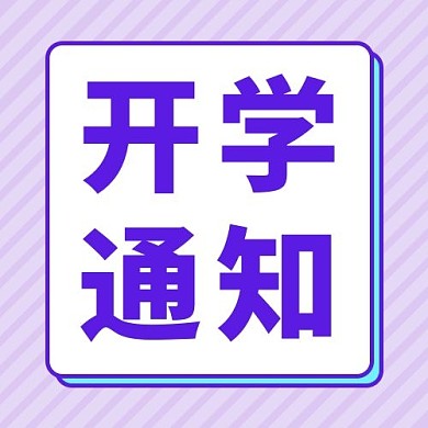 开学通知紫色简约公众号次图