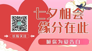 七夕情人节爱情 告白粉色卡通