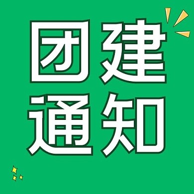 团建通知组织活动通知行程公众号次图