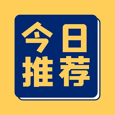 今日推荐线框撞色简约公众号次图