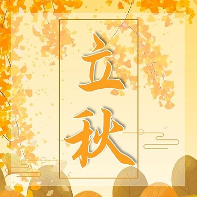 立秋文字金色简约公众号次图