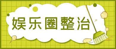 娱乐圈整治清洁扫把绿色创意公众号首图