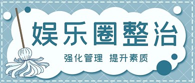 娱乐圈整治清理卫生拖把蓝色简约公众号首图