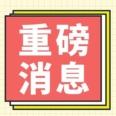 重磅消息简约风重磅消息粉色简约风公众号次图