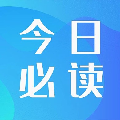 今日必读文章阅读必读文章公众号次图
