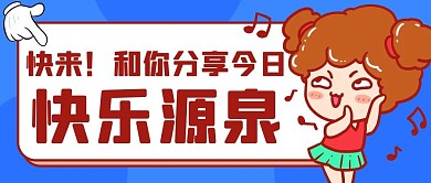 和你分享今日快乐源泉蓝色卡通公众号首图