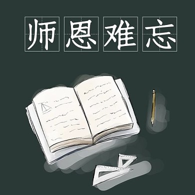 教师节师恩难忘灰色简约公众号次图