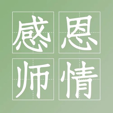 教师节感恩师情绿色渐变公众号次图