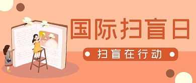 国际扫盲日读书孩子插画红色卡通公众号首图