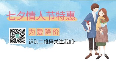 七夕情人节特惠情侣蓝色简约关注二维码
