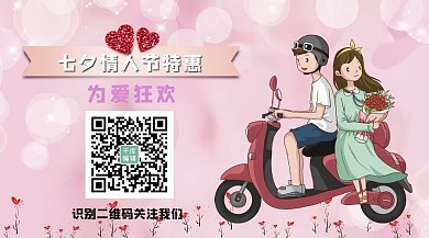 七夕特惠情侣粉红浪漫关注二维码