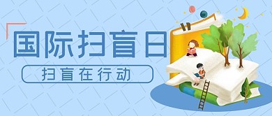 国际扫盲日书蓝色插画简约公众号首图