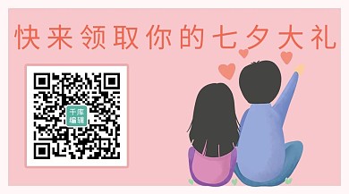 七夕快来领取你的七夕大礼粉色手绘关注二维码