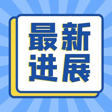 最新进展简约最新进展蓝色简约风手机海报