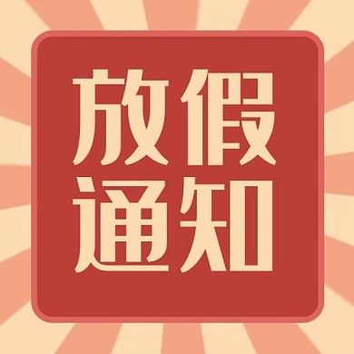 通知放假假期通知活动次图