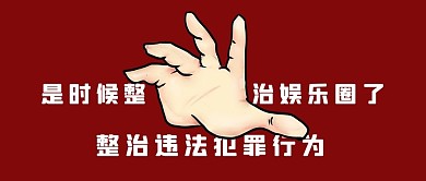 整治娱乐圈手红色公众号首图