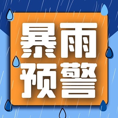 暴雨预警简约风暴雨预警蓝色风公众号次图