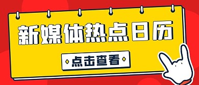 新媒体热点日历点击查看红黄色扁平公众号首图