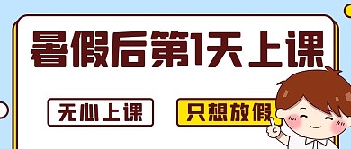 暑假后第一天上课只想放假彩色卡通公众号首图