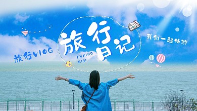 旅行日记美女蓝色简约横版视频封面