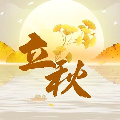 立秋叶子黄色公众号次图