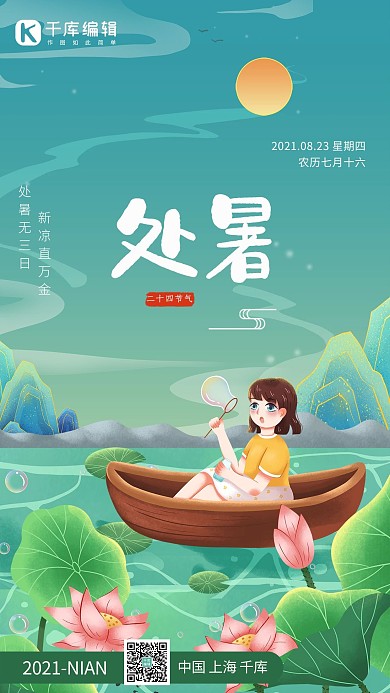 处暑划船女孩绿色中国风海报