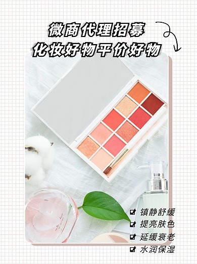 化妆品微商代理招募简约小红书