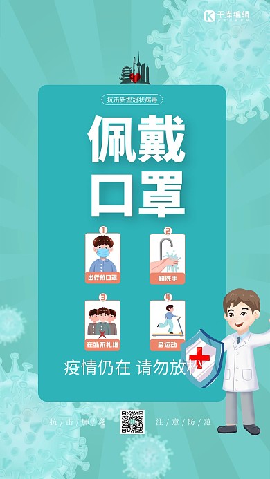 疫情防控绿色简约风海报